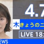 【LIVE】ウクライナ情勢など最新情報　きょうのニュース TBS/JNN（4月7日）