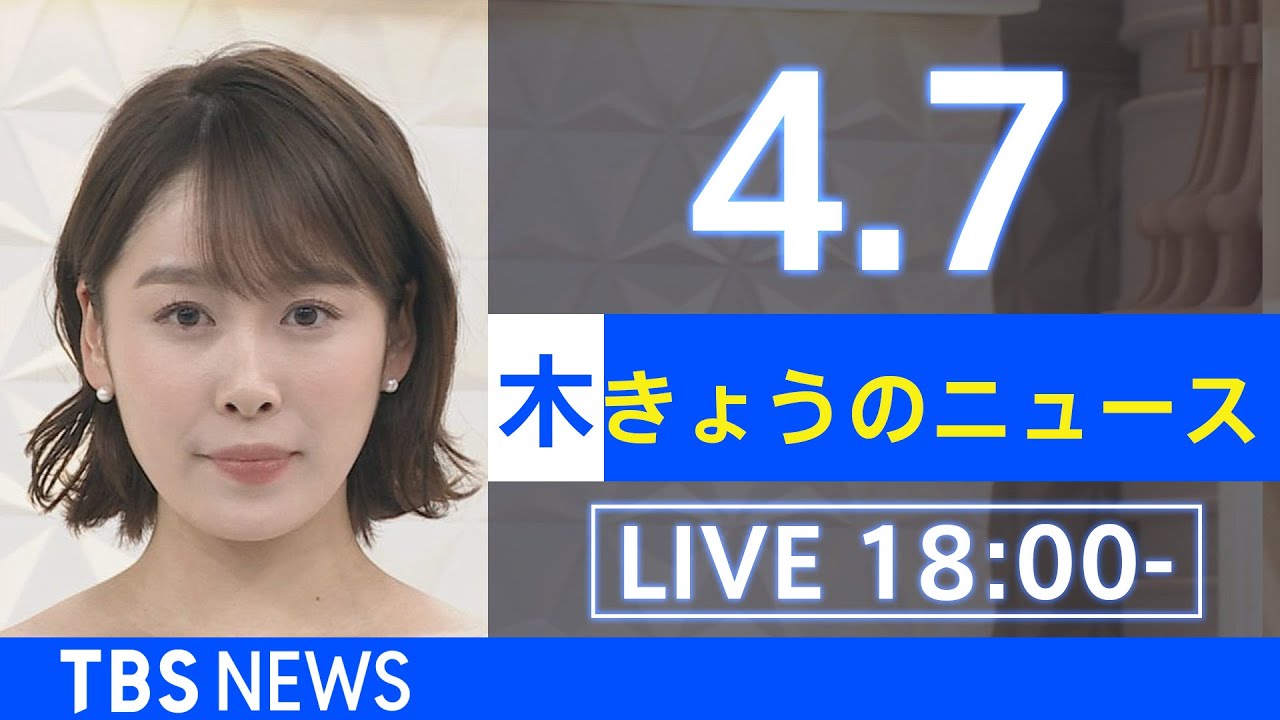 【LIVE】ウクライナ情勢など最新情報　きょうのニュース TBS/JNN（4月7日）