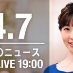 【LIVE】夜ニュース～ウクライナ/新型コロナ最新情報とニュースまとめ(2022年4月7日)