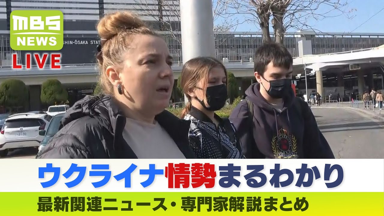 【LIVE】「ウクライナ情勢」最新ニュース「プーチン大統領の支持率が”上昇”背景に『密告社会』」「避難民の親子が大阪へ安堵の様子」