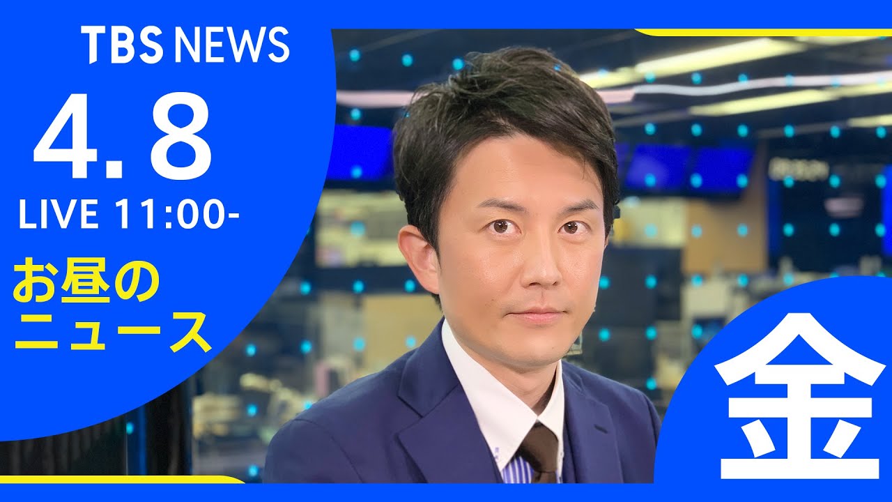 【LIVE】ロシア・ウクライナ情勢など お昼のニュース TBS/JNN（4月8日）