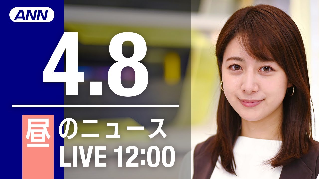 【LIVE】昼ニュース～ウクライナ/新型コロナ最新情報とニュースまとめ(2022年4月8日)