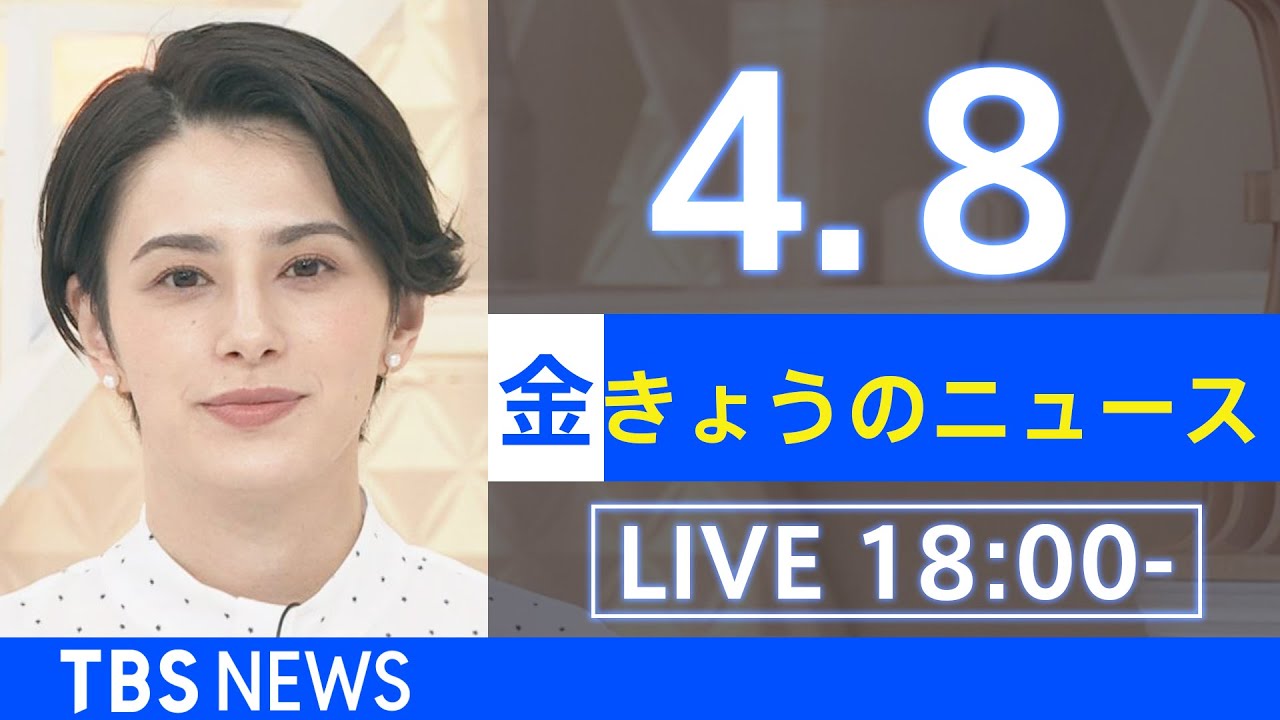 【LIVE】ウクライナ情勢など最新情報　きょうのニュース TBS/JNN（4月8日）