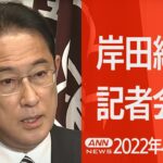 【LIVE】岸田総理 新たな対ロ制裁を発表　在日外交官ら8人の国外退去を要求 (2022年4月8日)