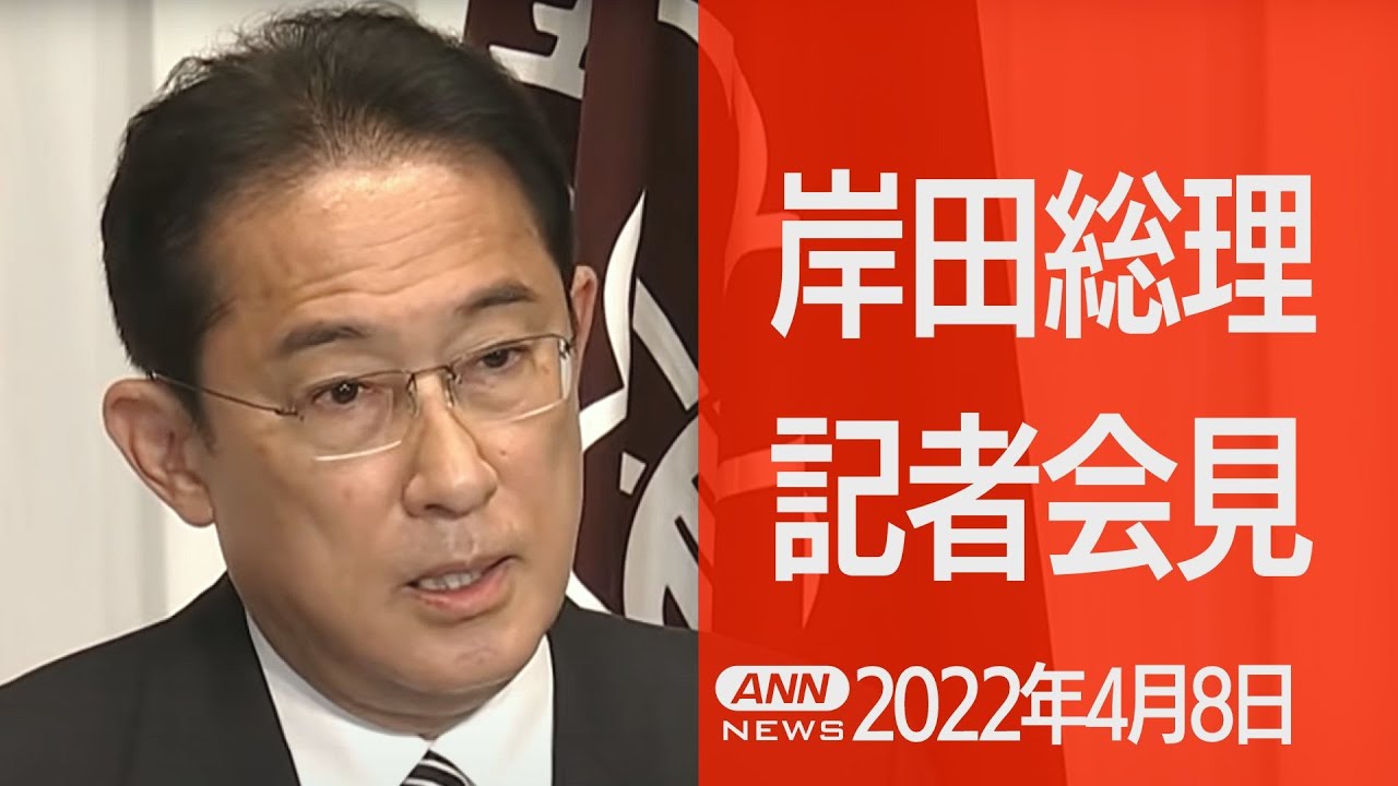 【LIVE】岸田総理 新たな対ロ制裁を発表　在日外交官ら8人の国外退去を要求 (2022年4月8日)