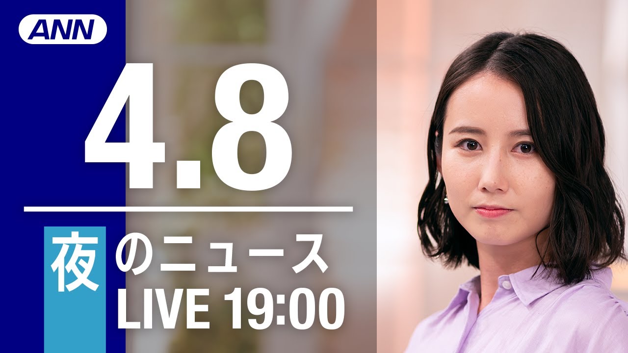 【LIVE】夜ニュース~ウクライナ/新型コロナ最新情報とニュースまとめ(2022年4月8日)