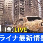 【LIVE】ロシア・ウクライナ情勢など最新情報　夜のニュース TBS/JNN（4月1日）