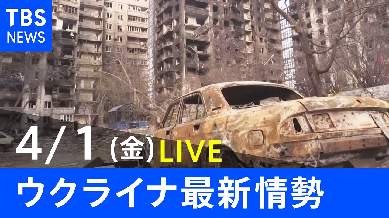 【LIVE】ロシア・ウクライナ情勢など最新情報　夜のニュース TBS/JNN（4月1日）