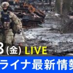 【LIVE】ロシア・ウクライナ情勢など最新情報　夜のニュース TBS/JNN（4月8日）