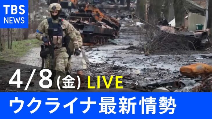 【LIVE】ロシア・ウクライナ情勢など最新情報　夜のニュース TBS/JNN（4月8日）