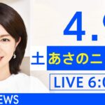 【LIVE】ウクライナ情勢 最新情報など　あさのニュース TBS/JNN（4月9日）