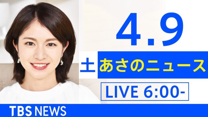 【LIVE】ウクライナ情勢 最新情報など　あさのニュース TBS/JNN（4月9日）