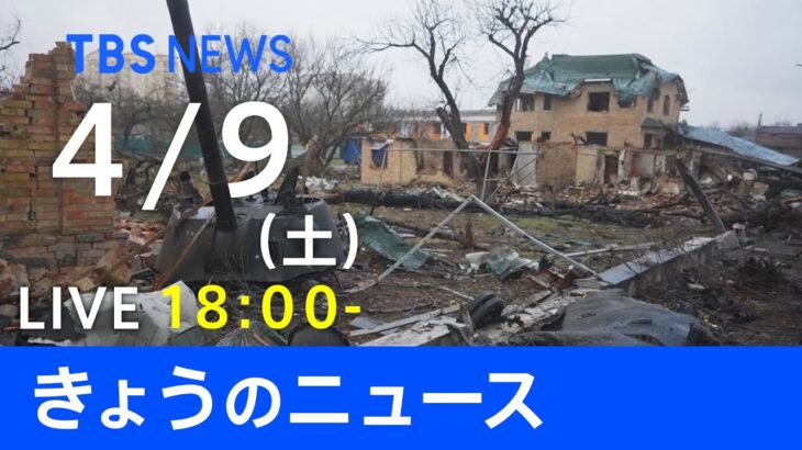 【LIVE】ウクライナ情勢など最新情報　きょうのニュース TBS/JNN（4月9日）