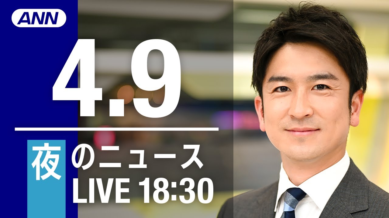 【LIVE】夜ニュース～ウクライナ/新型コロナ最新情報とニュースまとめ(2022年4月9日)