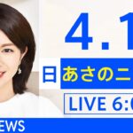 【LIVE】ウクライナ情勢 最新情報など　あさのニュース TBS/JNN（4月10日）