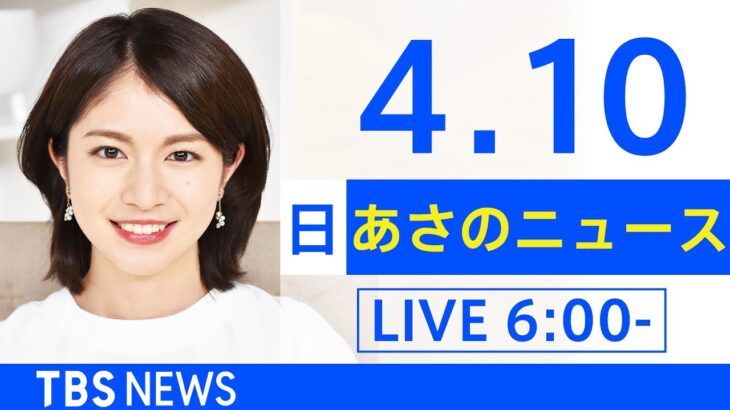 【LIVE】ウクライナ情勢 最新情報など　あさのニュース TBS/JNN（4月10日）