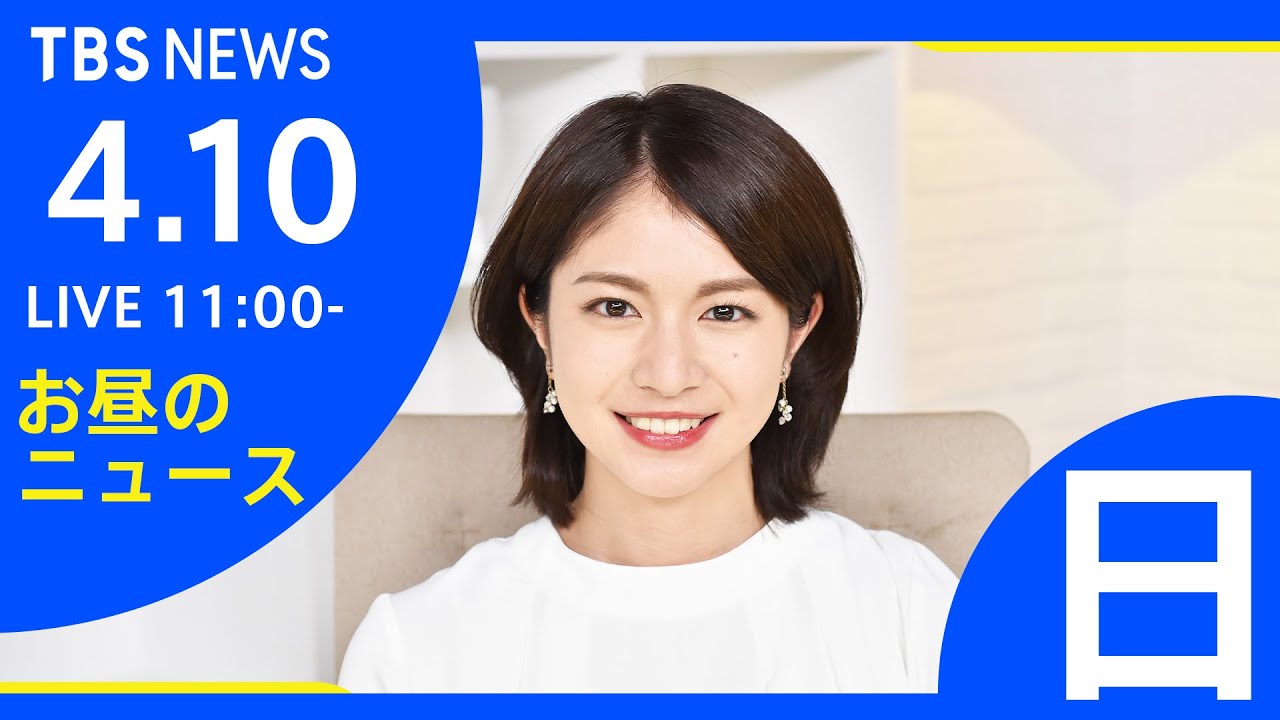 【LIVE】ロシア・ウクライナ情勢など お昼のニュース TBS/JNN（4月10日）