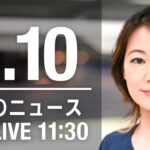 【LIVE】昼ニュース～ウクライナ/新型コロナ最新情報とニュースまとめ(2022年4月10日)