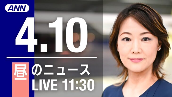 【LIVE】昼ニュース～ウクライナ/新型コロナ最新情報とニュースまとめ(2022年4月10日)