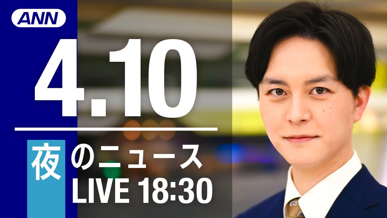 【LIVE】夜ニュース～ウクライナ/新型コロナ最新情報とニュースまとめ(2022年4月10日)