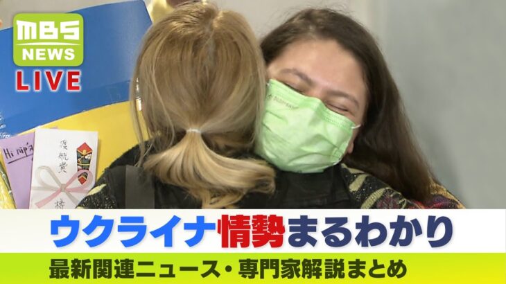 【LIVE】「ウクライナ・ロシア情勢」最新ニュース『キーウの避難民女性が神戸へ…家族はウクライナに』『孤児ら176人をトルコで保護』専門家解説などダイジェスト