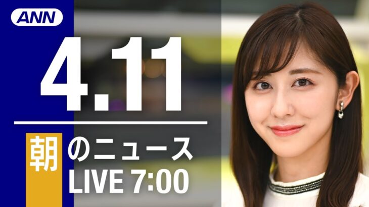 【LIVE】朝ニュース～ウクライナ/新型コロナ最新情報とニュースまとめ(2022年4月11日)