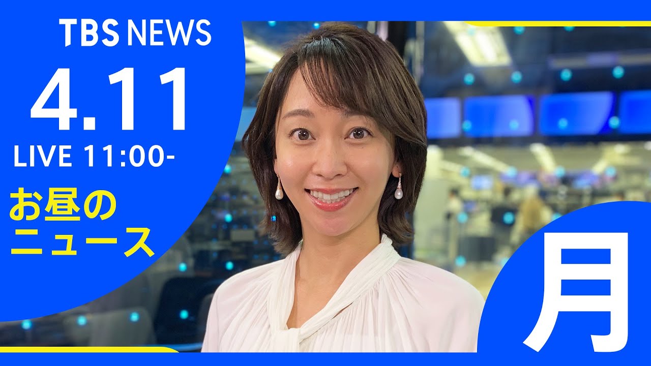 【LIVE】ロシア・ウクライナ情勢など お昼のニュース TBS/JNN（4月11日）