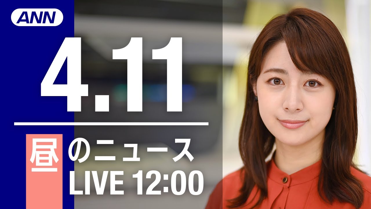 【LIVE】昼ニュース～ウクライナ/新型コロナ最新情報とニュースまとめ(2022年4月11日)