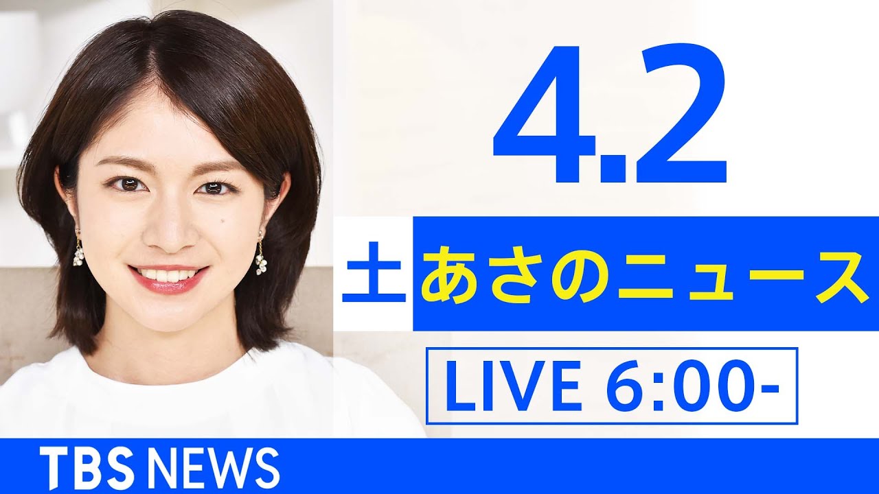 【LIVE】ウクライナ情勢 最新情報など　あさのニュース TBS/JNN（4月2日）