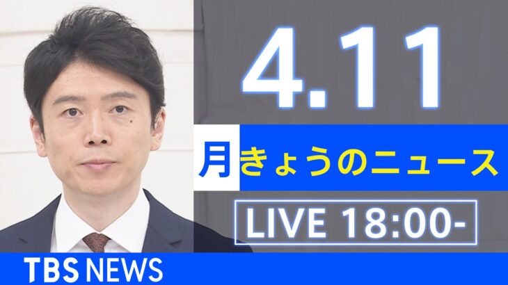 【LIVE】ウクライナ情勢など最新情報　きょうのニュース TBS/JNN（4月11日）