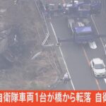 【LIVE】陸自金沢駐屯地の車両が転落事故　自衛官を救助中　滋賀県（2022年4月11日）