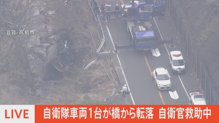【LIVE】陸自金沢駐屯地の車両が転落事故　自衛官を救助中　滋賀県（2022年4月11日）