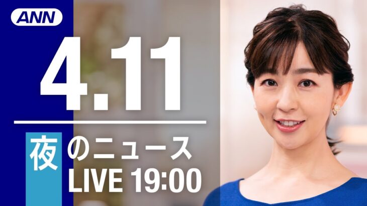 【LIVE】夜ニュース～ウクライナ/新型コロナ最新情報とニュースまとめ(2022年4月11日)