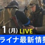 【LIVE】ロシア・ウクライナ情勢など最新情報　夜のニュース TBS/JNN（4月11日）