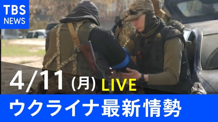 【LIVE】ロシア・ウクライナ情勢など最新情報　夜のニュース TBS/JNN（4月11日）