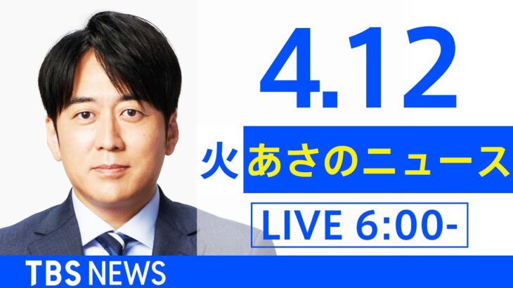 【LIVE】ウクライナ情勢 最新情報など　あさのニュース TBS/JNN（4月12日）