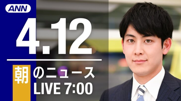 【LIVE】朝ニュース～ウクライナ/新型コロナ最新情報とニュースまとめ(2022年4月12日)