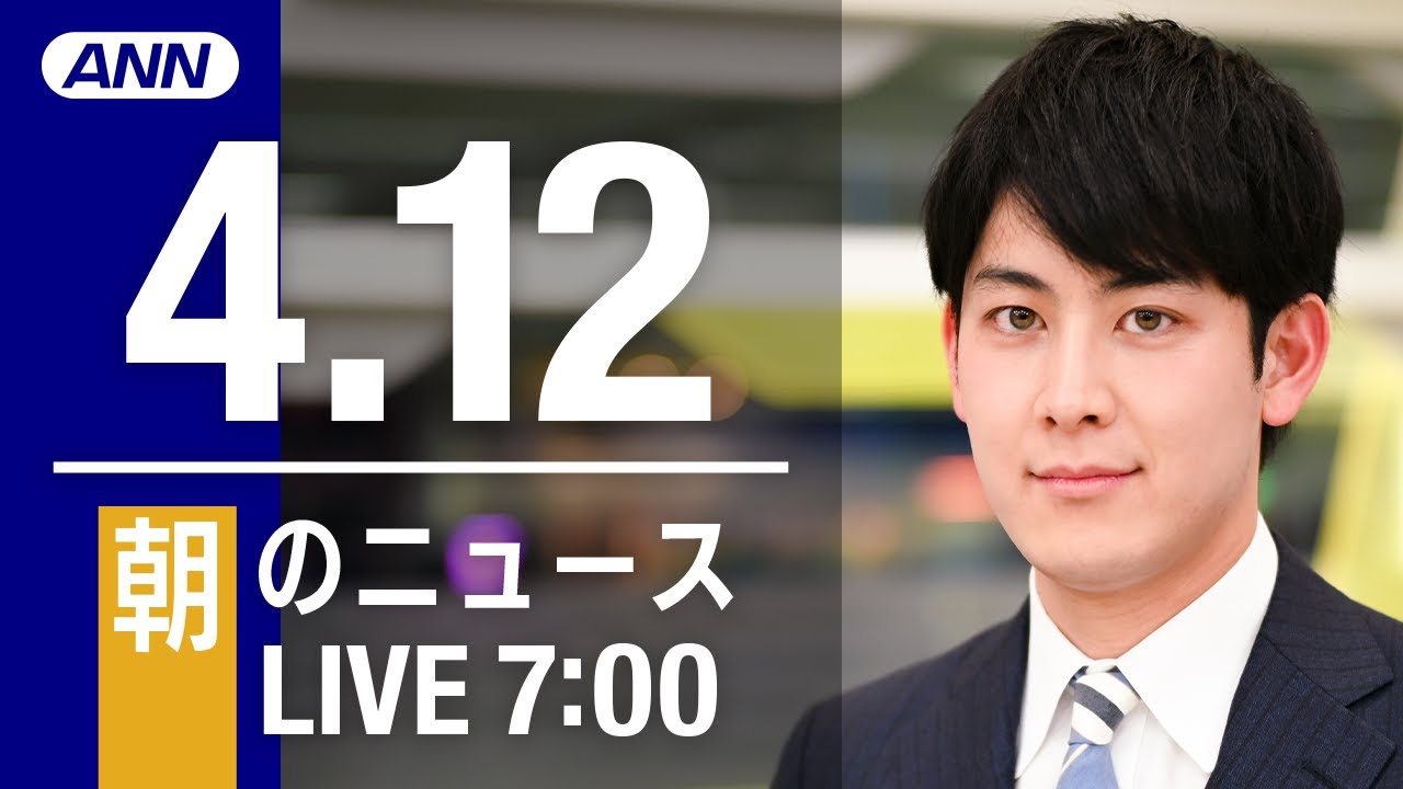 【LIVE】朝ニュース~ウクライナ/新型コロナ最新情報とニュースまとめ(2022年4月12日)
