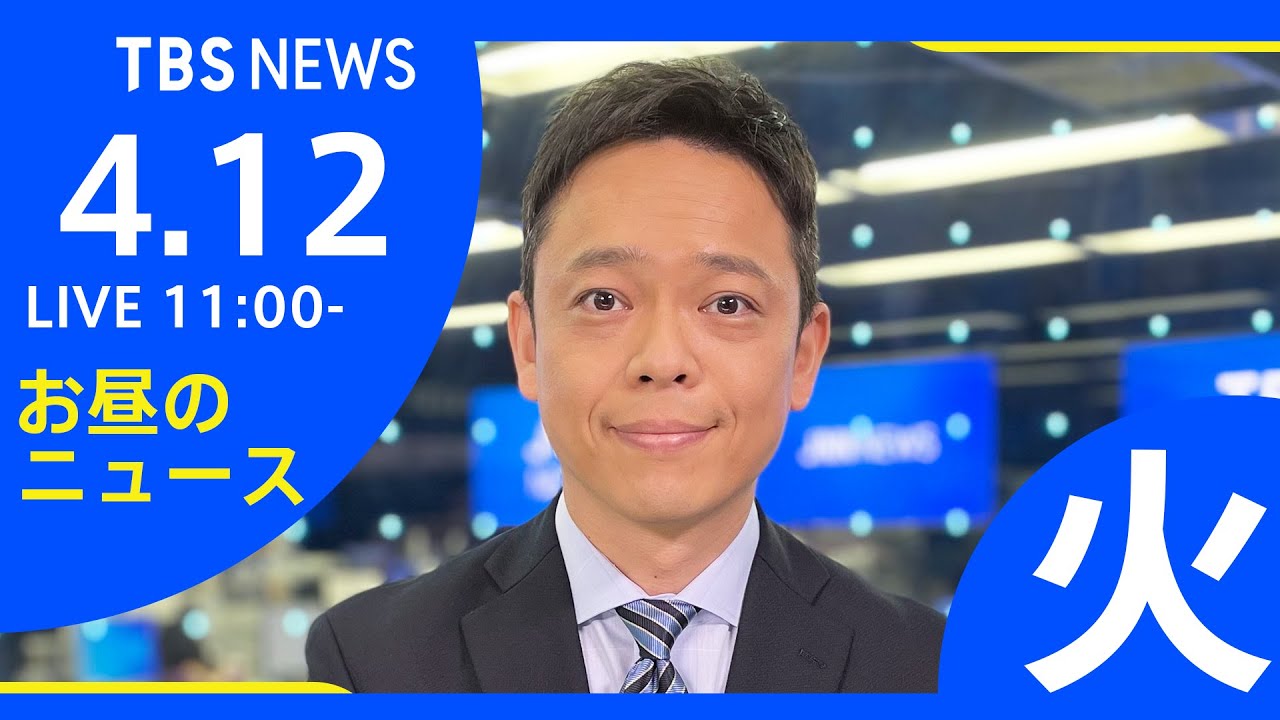 【LIVE】ロシア・ウクライナ情勢など お昼のニュース TBS/JNN（4月12日）