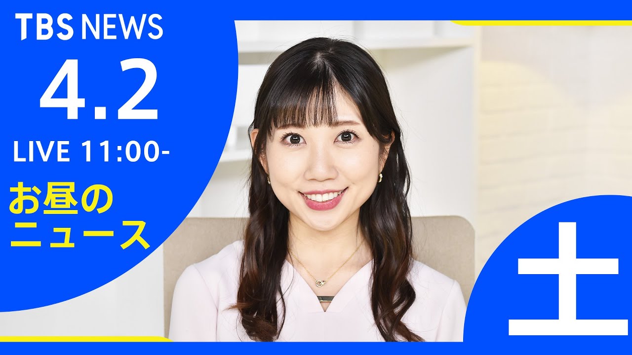 【LIVE】ロシア・ウクライナ情勢など お昼のニュース TBS/JNN（4月2日）