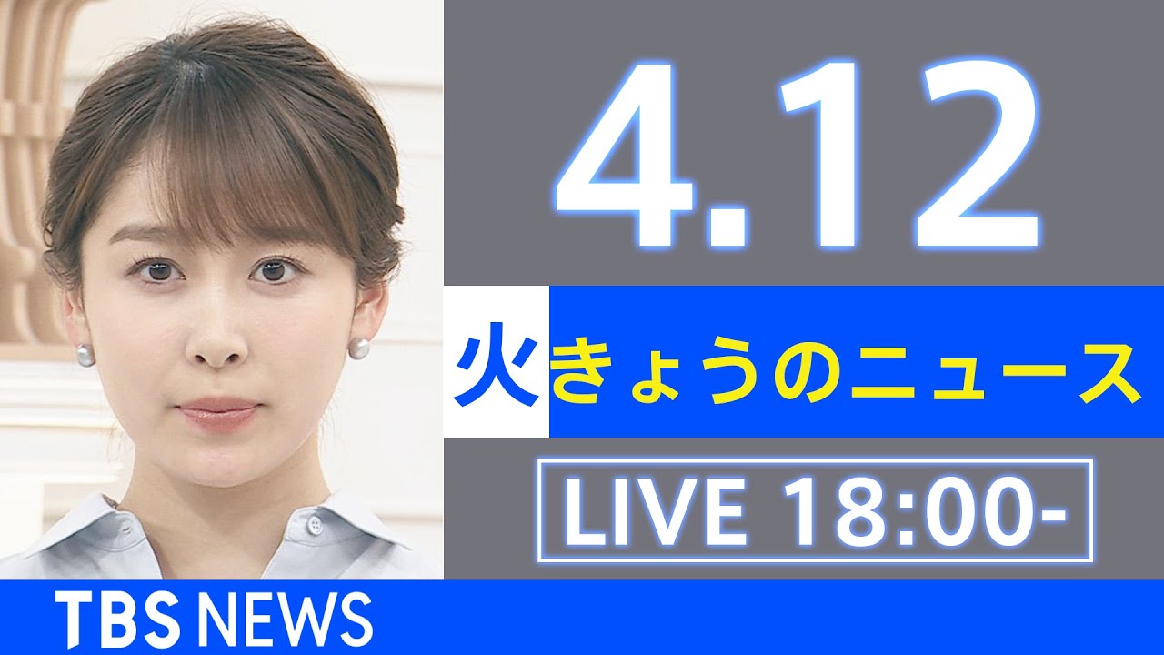 【LIVE】ウクライナ情勢など最新情報　きょうのニュース TBS/JNN（4月12日）