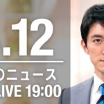 【LIVE】夜ニュース～ウクライナ/新型コロナ最新情報とニュースまとめ(2022年4月12日)