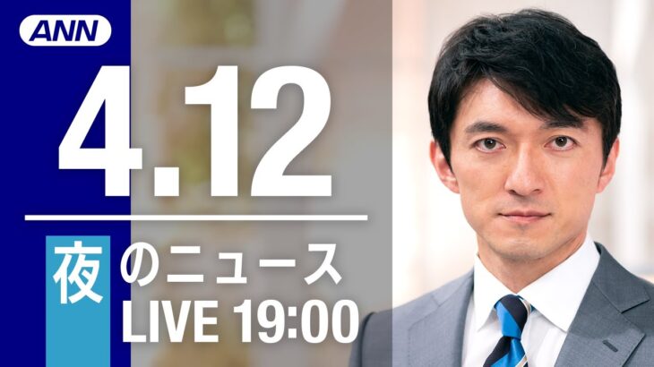 【LIVE】夜ニュース～ウクライナ/新型コロナ最新情報とニュースまとめ(2022年4月12日)