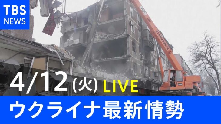 【LIVE】ロシア・ウクライナ情勢など最新情報　夜のニュース TBS/JNN（4月12日）