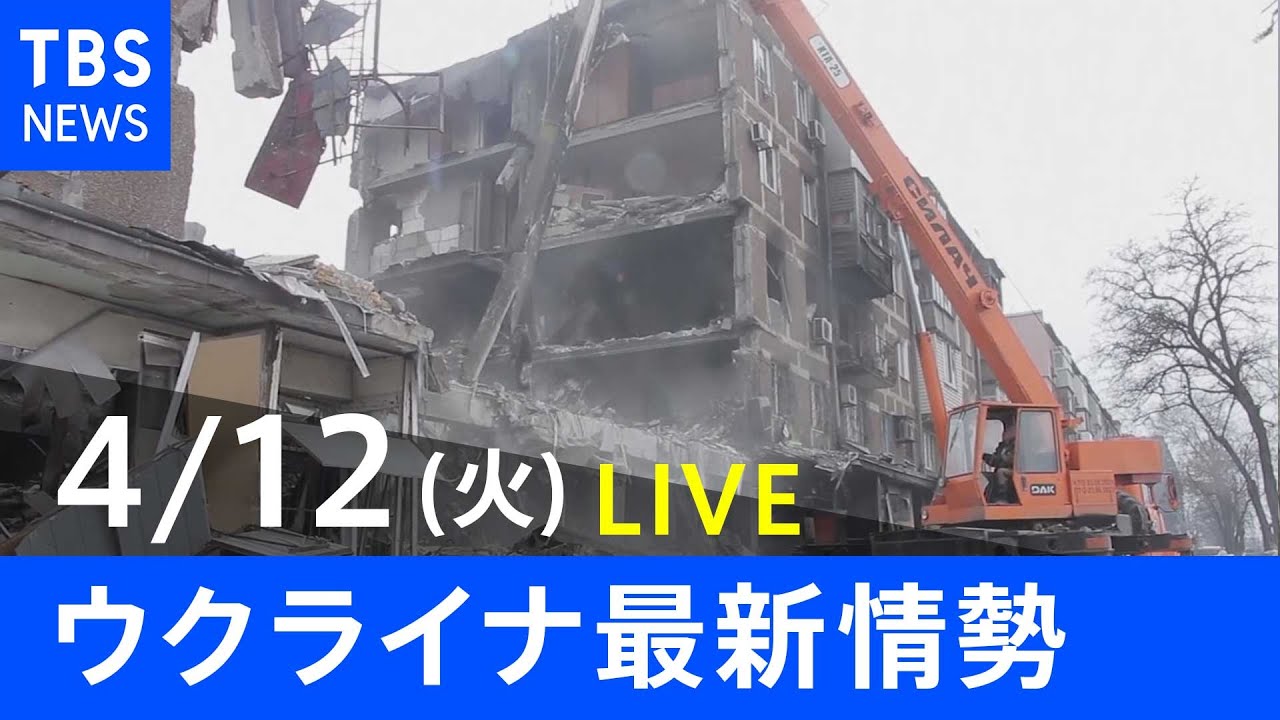 【LIVE】ロシア・ウクライナ情勢など最新情報　夜のニュース TBS/JNN（4月12日）
