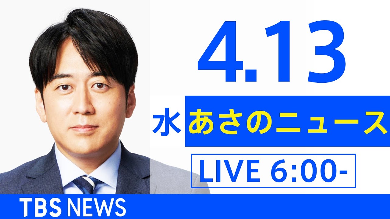 【LIVE】ウクライナ情勢 最新情報など　あさのニュース TBS/JNN（4月13日）