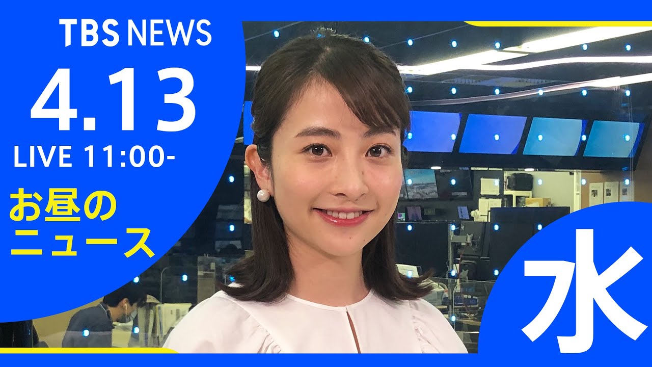 【LIVE】ロシア・ウクライナ情勢など お昼のニュース TBS/JNN(4月13日)
