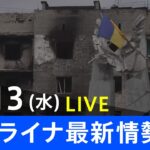【LIVE】ロシア・ウクライナ情勢など最新情報　夜のニュース TBS/JNN（4月13日）