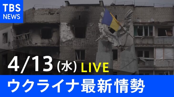 【LIVE】ロシア・ウクライナ情勢など最新情報　夜のニュース TBS/JNN（4月13日）