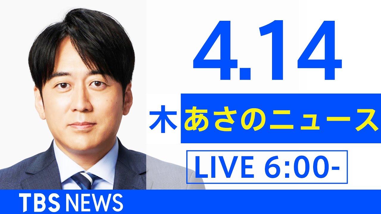 【LIVE】ウクライナ情勢 最新情報など　あさのニュース TBS/JNN（4月14日）